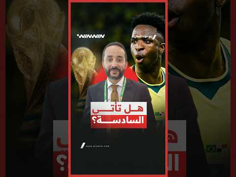 ما رأي البرازيليين فعلًا في منتخبهم الحالي؟ و هل تستحق البرازيل النجمة السادسة؟ 