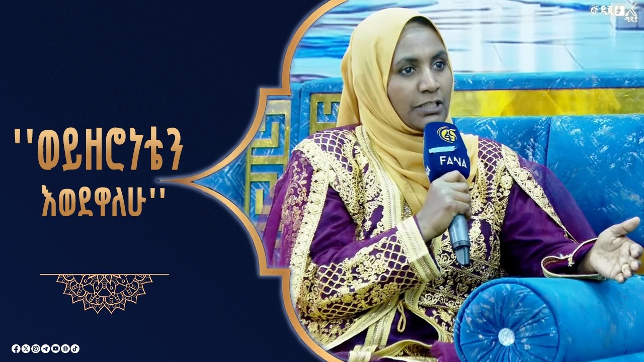 ቆይታ ከጠበቃ አዲስ መሃመድ ጋር |ፋና ዚያራ