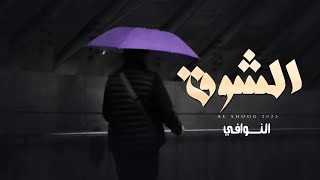 كلمات اغنية الشوق النوافي