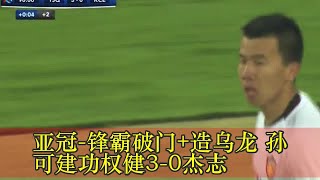 亚冠-锋霸破门+造乌龙 孙可建功权健3-0杰志