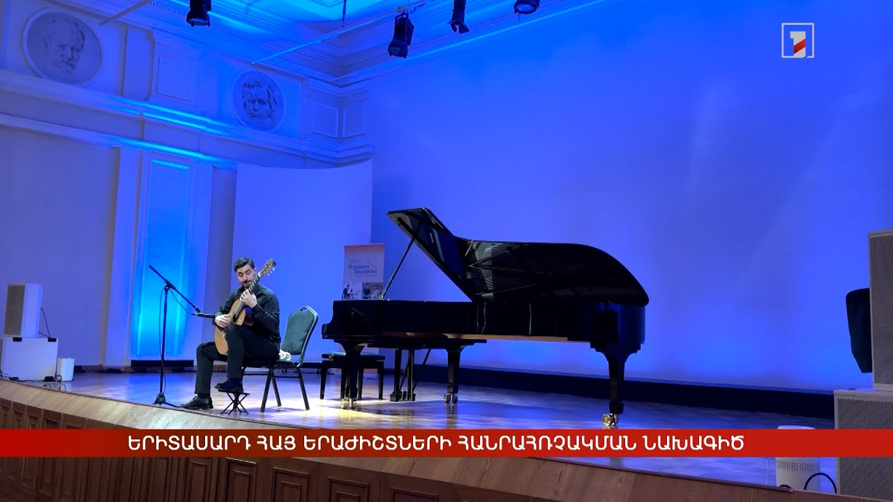 Հայ երաժիշտների ձայնագրությունները կհնչեն միջազգային հեղինակավոր հարթակներում