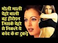 मासूम सी दिखने वाली इस हीरोइन की न तो अ�