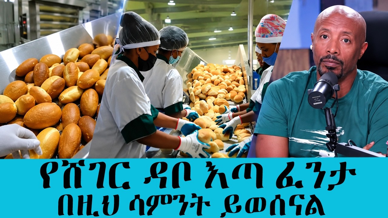 በ5 ብር የሚሸጠው ሸገር ዳቦ የት ጠፋ? || Tadias Addis