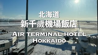 [遊記] 北海道-看飛機起降的旅館 新千歲機場