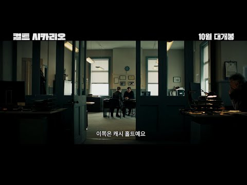 [컬트 시카리오] 메인 예고편