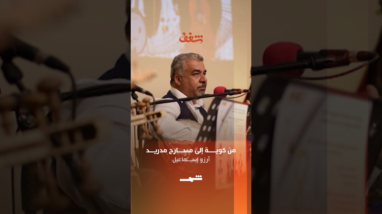 فيديو | آرزو إسماعيل | من كوية إلى مسارح مدريد