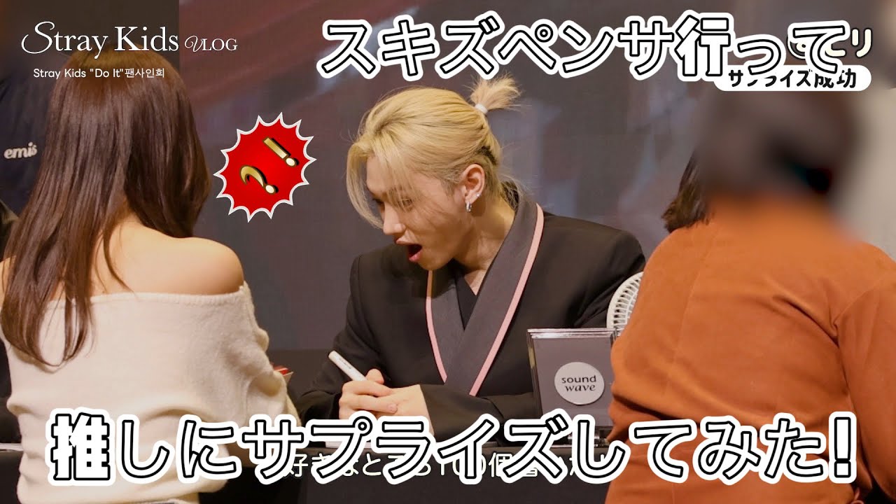 【Vlog】Straykids Doitペンサ行って推しにサプライズしてみた