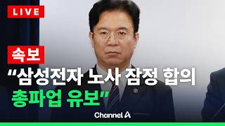 [????라이브를 켜라] [속보] 삼성 노조 "총파업 유보…잠정합의안 찬반투표 실시" / 채널A