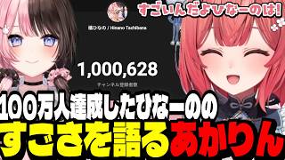 【雑談】100万人達成したひなーののすごさを語るあかりん【夢野あかり/ぶいすぽ切り抜き】