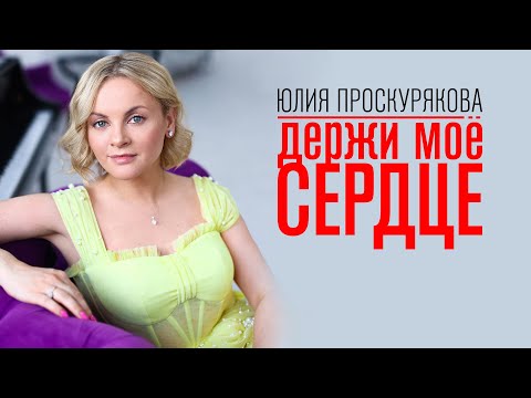 Юлия Проскурякова - Держи моё сердце | Mood video