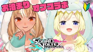 【 SOUND VOLTEX 】フレわた！お泊まりオフコラボ！初心者なので教えてもらう🎶【角巻わため/ホロライブ４期生】