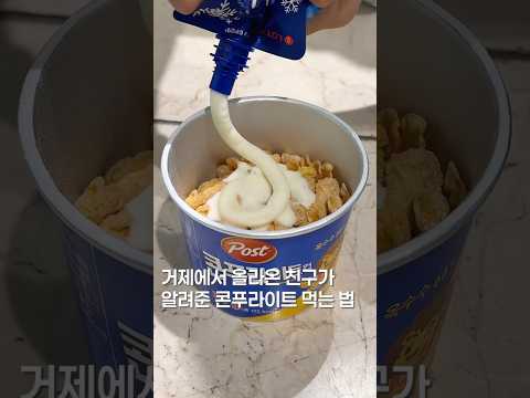 거제친구가 알려준 콘푸라이트 먹는 법? #맛집 #맛집소개유투버 #한국의맛 #먹방 #shortsvideo #koreanfood #콘푸라이트 #아이스크림 https://img.youtube.com/vi/CvvIlV03SWE/0.jpg 거제친구가 알려준 콘푸라이트 먹는 법? #맛집 #맛집소개유투버 #한국의맛 #먹방 #shortsvideo #koreanfood #콘푸라이트 #아이스크림