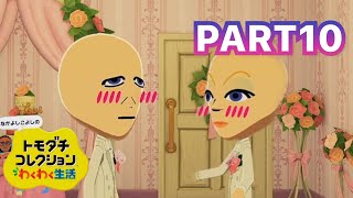 【トモコレ】自作Miiたちの泥沼人間ドラマ　トモダチコレクション　わくわく生活　パート10