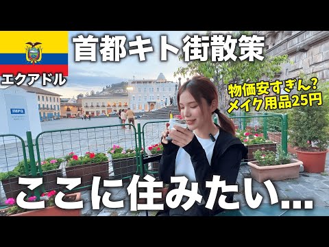 エクアドルは幸せになれる国🇪🇨首都キトの物価が安すぎておったまげ‼️