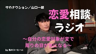 【ラジオ/恋愛相談】自分の恋愛対象が変わっていて、変な目で見られる人/サカナクション山口一郎