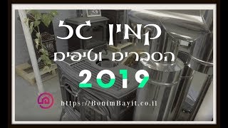 קמין גז - טיפים ועלויות - תומר חן ריחאנה, בונים בית (2019)