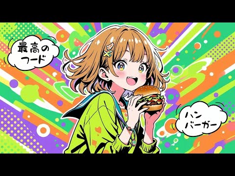 最高のフードハンバーガー