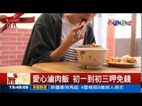 愛心滷肉飯 初一到初三免錢