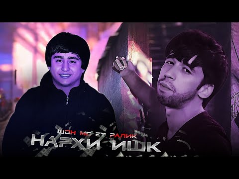 Shon mc ft Ralik - Нархи Ишк (Music Audio)