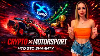 🔥Неожиданная коллаборация в криптоиндустрии — разбор BingX