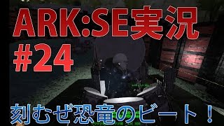 【ARK実況#24】激しくたたいて刻むぜ恐竜のビート！！おいらはドラマー！？クリスタルタワー続報もあるよ