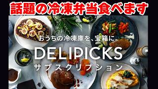 【案件】本格フレンチが家で楽しめるってマジ？デリピックスガチ実食【#DELIPICKS #PR】