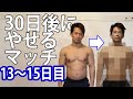 【ダイエット】30日本気でやれば何キロやせるのか!?13~15日目