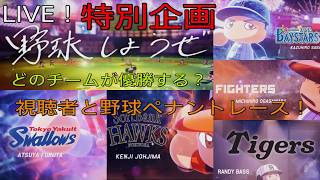 (特別企画)第二回　ペナントレースを優勝するのはだれだ？　[ヒロヤの参加型]#ペナント　#パワプロ