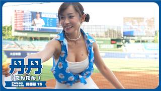 スカートひらりからの、観客に水鉄砲で撃ちまくる🔫💧丹丹   Fubon Angels  富邦悍將啦啦隊  新莊棒球場 2024/7/14 【台湾チアTV】