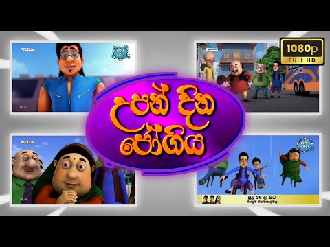 උපන් දින ජොගිය | Sutin Matin Sinhala Cartoon | HD New Episode