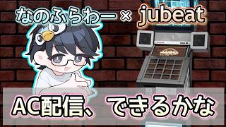 【jubeat】久々のAC配信！リクエスト受けながら色んな譜面触ってみるテスト配信【nanofLive2026】