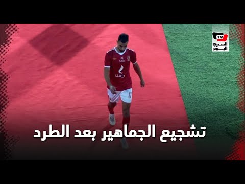 جماهير الأهلي تؤازر عمرو السولية عقب طرده أثناء مباراة بيراميدز