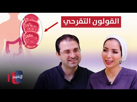 شاهد بالفيديو.. علاجات إلتهاب القولون التقرحي | دكتور أنس بني هاني