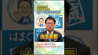 2026年 国民民主党の党勢拡大のための対策とは？　#国民民主党#政治