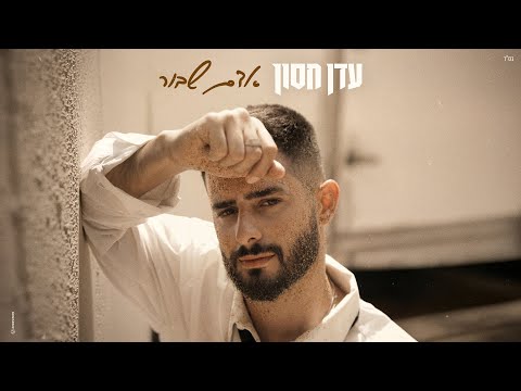 עדן חסון - אדם שבור
