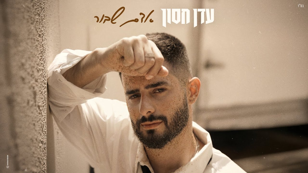 עדן חסון - אדם שבור