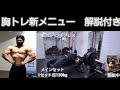 胸トレ新メニュー 解説付き