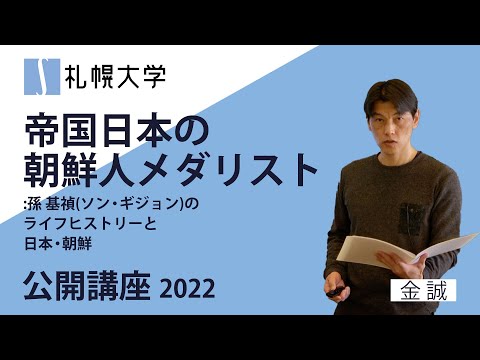 帝国日本の朝鮮人メダリスト:孫 基禎（ソン・ギジョン）のライフヒストリーと日本・朝鮮