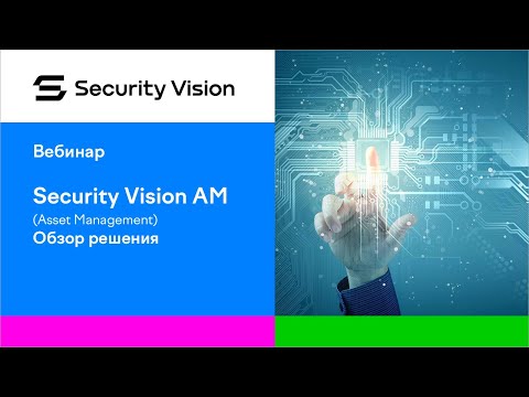 Модуль «Управление активами и инвентаризацией» на платформе Security Vision