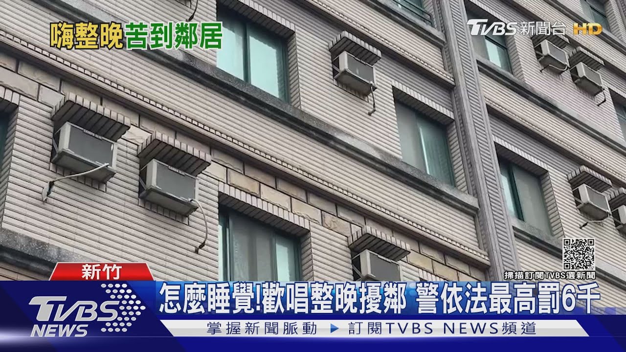 就想高歌一曲！移工宿舍歡唱整晚擾鄰　警依法最高罰6千