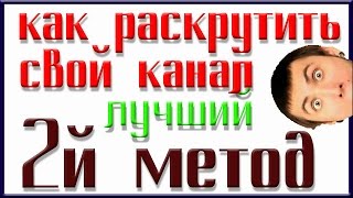 Как набрать подписчиков на Ваш канал/МЕТОД 2/СМОТРЕТЬ ОБЯЗАТЕЛЬНО