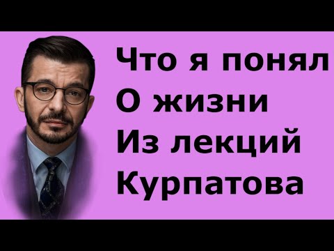 🔥 Разгоняем тараканов с Курпатовым, почему мы работаем за гроши ?