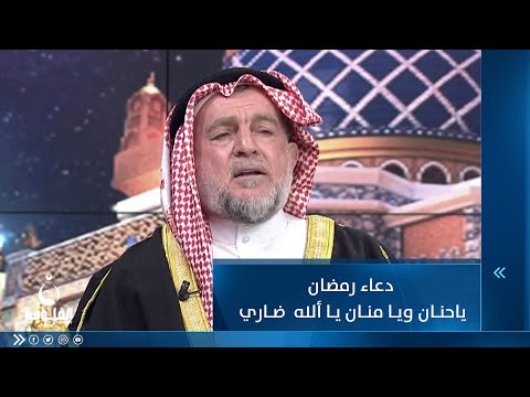 شاهد بالفيديو.. دعاء رمضان...  ياحنان ويا منان يا ألله  الشيخ ضاري العاصي