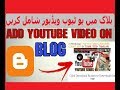 How to Embed YouTube Videos in your Blogger Blog|Add youtube videos in blog How to Embed YouTube Videos in your Blogger Blog|Add youtube videos in blog