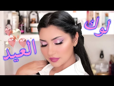 مكياج العيد بناتي و حلو ورايق و يصلح للعيون المبطنة خليك بالبيت