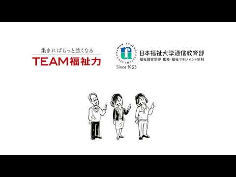 日本福祉大学通信教育部TVCM（30秒）