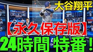 【永久保存版】大谷翔平「ショウヘイ・デー」MLBネットワークが1月7日(17番の日)に異例の丸一日特別放送！全キャリアと歴史的瞬間を徹底解説 [MLBネットワーク/大谷翔平]