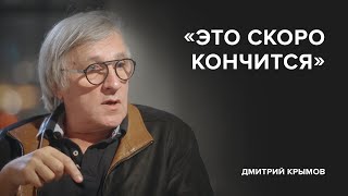 Дмитрий Крымов: «Это скоро кончится» // «Скажи Гордеевой» Дмитрий Крымов: «Это скоро кончится» // «Скажи Гордеевой»