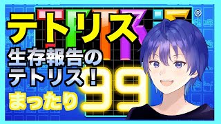 【tetris99】生存報告のテトリス　テトリス99ライブ配信