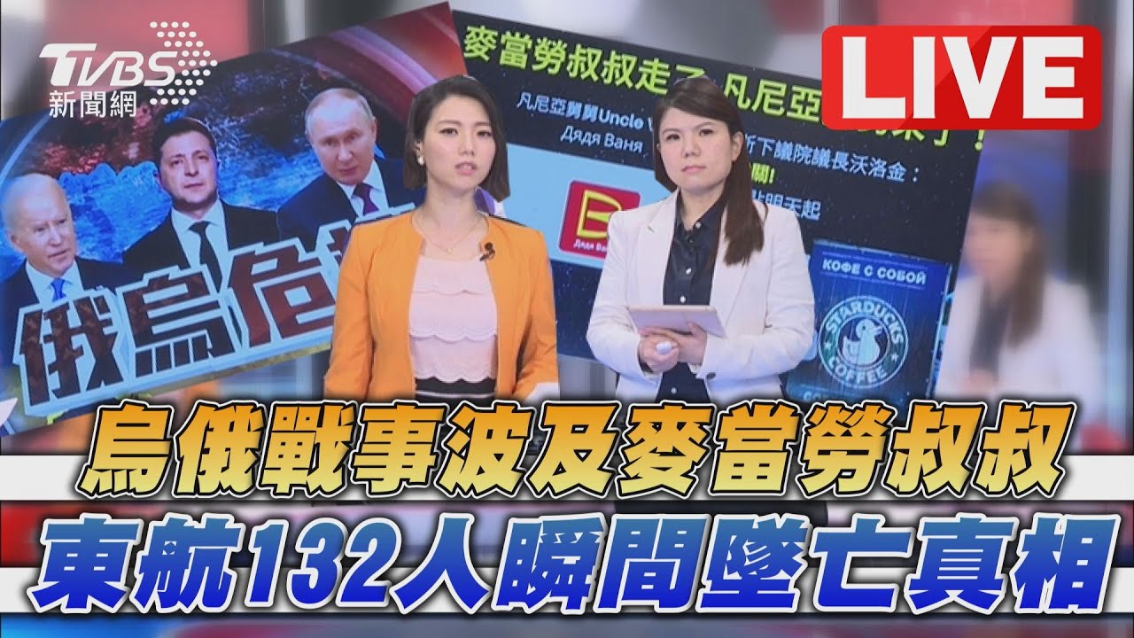 《TVBS國際+談全球》烏俄戰事波及麥當勞叔叔　東航墜機追真相